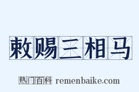 敕赐三相马是什么意思的图片
